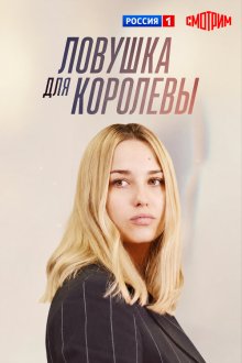 Ловушка для королевы (2019) 