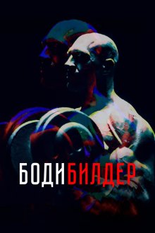  Бодибилдер (2022) 