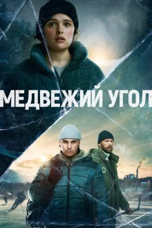  Медвежий угол (2020) Björnstad 