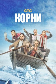  Корни (2020) 