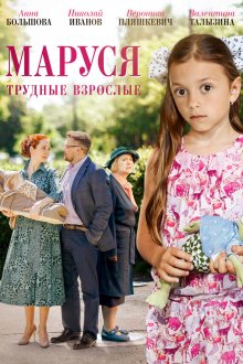  Маруся. Трудные взрослые (2019) 