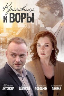  Красавица и воры (2019) 