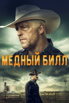  Медный Билл (2020) Copper Bill