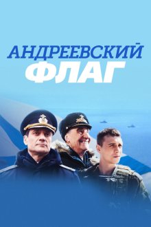  Андреевский флаг (2019) 