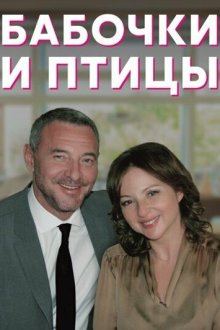  Бабочки и птицы (2019) 