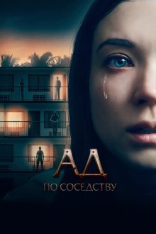  Ад по соседству (2019) 1BR