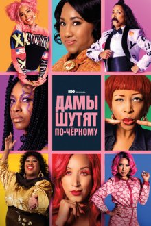  Дамы шутят по-черному (2019) A Black Lady Sketch Show 
