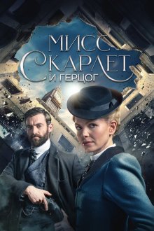 Мисс Скарлет и Герцог (2020-2026) Miss Scarlet & the Duke