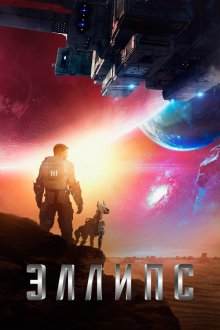  Эллипс (2019) Ellipse