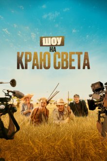  Шоу на краю света (2019) Rendez-vous chez les Malawas