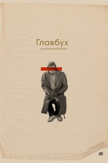 Главбух. История одной фирмы (2019) 