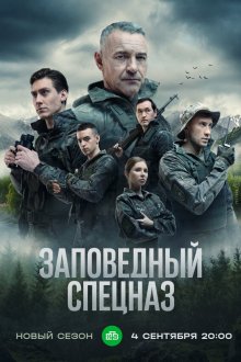  Заповедный спецназ (2019) 