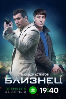  Близнец (2019) 