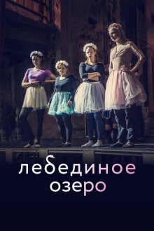  Лебединое озеро (2022) 