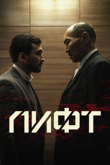  Лифт (2018) Lift