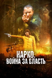  Нарко. Война за власть (2019) Narco Soldiers
