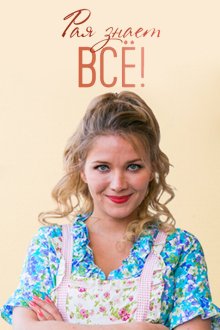  Рая знает всё! (2019) 