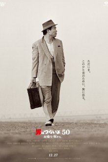  Мужчине живётся трудно: С возвращением, Тора-сан! (2019) Otoko wa tsurai yo 50: Okaeri Tora-san