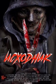  Исходник (2019) 