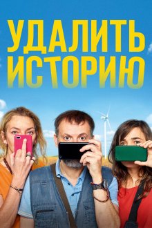  Удалить историю (2020) Effacer l'historique