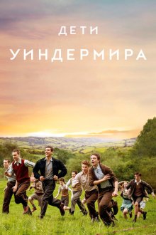  Дети Уиндермира (2020) The Windermere Children