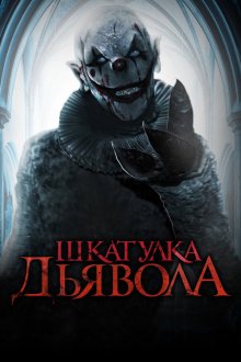  Шкатулка дьявола (2020) The Jack in the Box