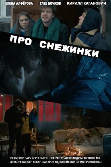  Про снежинки (2019) 