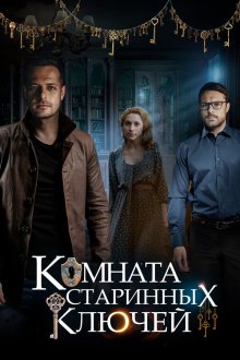  Комната старинных ключей (2019) 