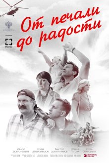  От печали до радости (2020) 