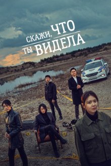  Скажи, что ты видела (2020) Bondaero malhara 