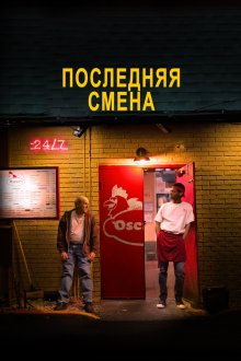  Последняя смена (2020) The Last Shift