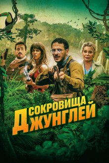  Ужасные джунгли (2020) Terrible jungle