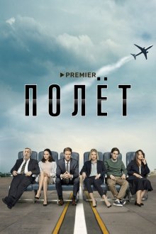  Полет (2019) 