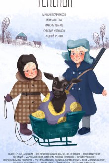  Телёнок (2019) 