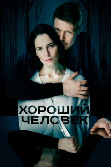  Хороший человек (2020) 