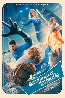  Фантастическая четвёрка: Первые шаги (2025) The Fantastic Four: First Steps