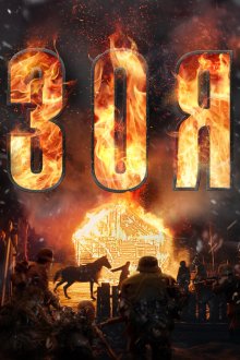  Зоя (2021) 