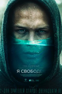  Я свободен (2019) 