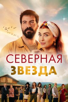  Полярная звезда (2019) Kuzey Yildizi 