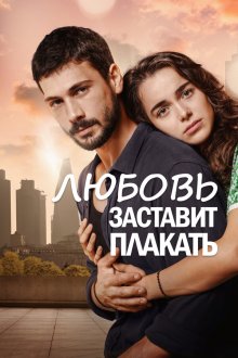  Любовь заставит плакать (2019) Ask Aglatir 
