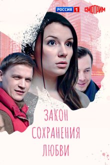  Закон сохранения любви (2018) 