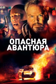  Опасная авантюра (2018) American Dreamer