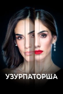  Узурпаторша (2019) La usurpadora 