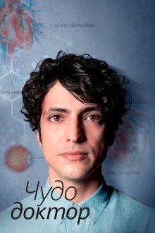  Чудесный доктор (2019) Mucize Doktor 