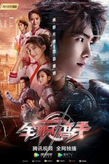  Аватар короля (2019) Quan zhi gao shou 