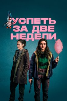  Успеть за две недели (2020) Two Weeks to Live 