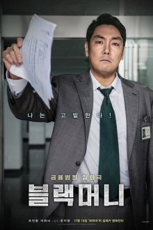  Чёрные деньги (2019) Beullaek meoni
