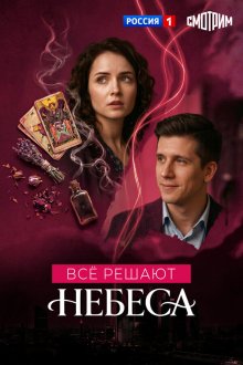  Все решают небеса (2019) 