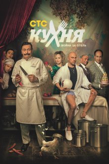  Кухня. Война за отель (2019) 