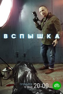  Вспышка (2022) 